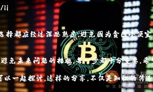 在转账过程中，有时可能会遇到一些问题，比如说“tp钱包转账没收到”，这可能会让人感到焦虑或困惑。本文将围绕这个问题展开，帮助你理解可能的原因以及解决方法。

tp钱包转账基本知识
TP钱包是一款支持多链数字资产管理的钱包，操作便捷，受到很多用户的青睐。对于许多新手用户来说，转账的流程可能并不完全清晰。在进行转账时，有几个关键的信息需要确认，例如收款地址、转账金额、网络状态等等。

转账未到账的常见原因
如果你发现tp钱包转账未到账，首先要冷静下来，分析可能的原因。以下是一些常见的原因：
ul
    listrong区块链确认时间：/strong区块链的交易需要一定的时间进行确认，有时网络繁忙会导致确认时间延长。/li
    listrong输入错误的地址：/strong在转账时，如果输入了错误的收款地址，就会导致资金丢失或者转账失败。/li
    listrong网络问题：/strong在发送转账请求时，如果网络不稳定，可能导致交易未能及时发送。/li
    listrong钱包故障：/strong软件故障或应用崩溃也可能会影响交易的正常进行。/li
/ul

如何解决转账未到账问题
当你遇到tp钱包转账未到账的情况时，首先要检查自己的转账记录，确认交易是否已经提交。如果交易已经提交但未到账，可以采取以下措施：
ul
    listrong查看区块链状态：/strong可以通过区块链浏览器查看你的交易是否已经进入区块链，如果交易处于待确认状态，则需要耐心等待。/li
    listrong确认地址无误：/strong重新核对收款地址，确保没有错误输入。/li
    listrong检查网络状态：/strong确保你的网络连接良好，以便及时获得交易状态更新。/li
    listrong联系技术支持：/strong如果都检查无误但仍未收到转账，可以考虑联系tp钱包的客服，获取帮助。/li
/ul

如何避免未来转账问题
为了避免在未来再次出现类似情况，用户可以采取一些预防措施：
ul
    listrong使用正版钱包：/strong确保下载的tp钱包是官方版本，避免使用假冒或者不可信的版本。/li
    listrong保持软件更新：/strong定期检查并更新钱包应用，以确保使用的是最新版本，享受最好的性能和安全性。/li
    listrong双重检查信息：/strong在进行转账之前，一定要认真核对所有信息，确保无误。/li
    listrong了解交易费用：/strong在转账时，了解到每笔交易所需的矿工费，以避免因费用不足而导致的转账失败。/li
/ul

可能相关问题1：如何查看tp钱包的交易记录？
查看交易记录是一个非常重要的步骤，可以帮助你确认交易的状态。当你在tp钱包界面中，通常可以找到交易记录的选项，点击进入后会显示出最近的所有交易。在这里，你可以查看每一笔交易的详细信息，比如交易ID、转账金额、时间戳等。

我真心觉得，了解区块链交易记录的查询方法非常有必要，因为这不仅能帮助你了解资金动态，还能让你在遇到问题时找到原因。而如果你能掌握这些信息，那就可以在一定程度上，缓解一部分对资金安全的担忧。

可能相关问题2：如何选择安全可靠的数字钱包？
选择一个安全可靠的数字钱包是保障你资产安全的重要一步。在选择时，用户应该考虑以下几点：
ul
    listrong口碑和评价：/strong查看其他用户的评价和口碑，可以为你选择提供帮助。/li
    listrong安全性：/strong优先选择那些有多重身份验证、冷钱包存储等安全功能的钱包。/li
    listrong功能性：/strong选择那些操作简单、功能齐全的钱包，这样在日常使用中会更加顺手。/li
/ul

我真的觉得选择钱包时要慎重，毕竟数字货币的安全性是与我们每个人的资产息息相关的。每次的选择都应经过深思熟虑，避免因为贪图小便宜而选错钱包。

总结
通过以上内容，我们对tp钱包转账未到账的问题进行了全面分析。从常见原因到解决方法，再到如何避免未来问题的措施，每一步都十分重要。希望大家在使用tp钱包的过程中，能够更加谨慎，确保资产安全，同时也能享受到数字货币带来的便利。

如果你还有其他疑问或想法，欢迎和我交流。每个人在数字资产的旅程中，都会有自己的故事，我们可以一起探讨。这样的分享，不仅是知识的传递，也是情感的连接。