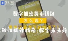 TP钱包流动性提升指南：探索未来趋势