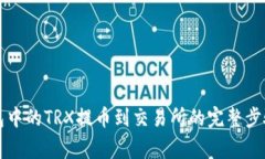 如何将TP钱包中的TRX提币到交易所的完