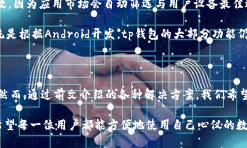 tp钱包在华为手机安装不了的原因及解决方案

在现代生活中，数字钱包逐渐成为我们日常支付的一部分，tp钱包作为其中一款受欢迎的选择，吸引了大量用户。然而，有些华为手机用户发现自己无法安装tp钱包，这究竟是为什么呢？在这篇文章中，我们将深入探讨tp钱包在华为手机上安装不了的原因，提供解决方案，并解答一些常见问题。

一、tp钱包无法安装的常见原因

首先，让我们看看tp钱包在华为手机上无法安装的几个常见原因。

1. **手机系统限制**：华为手机由于某些安全设置，可能限制了非应用商店源的下载和安装。由于tp钱包可能不是在华为应用商店中的应用，因此用户在尝试从其他渠道安装时，手机会主动阻止。

2. **软件兼容性问题**：tp钱包可能未针对特定的华为手机型号或Android系统版本进行。当你的手机系统与tp钱包的要求不匹配时，安装流程可能会失败。

3. **网络问题**：在下载和安装应用的过程中，网络连接不稳定或速度过慢都会影响应用的下载，导致安装失败。

4. **设备存储空间不足**：如果你的华为手机存储空间不足，可能会导致无法成功下载和安装tp钱包。这是一个常见的问题，尤其是对于存储空间较小的手机型号来说。

二、解决方案

面对以上问题，用户可以采取以下几种解决方案。

1. **允许未知来源安装**：进入手机设置，找到“安全与隐私”中的“安装未知应用”，然后允许你下载tp钱包的浏览器或文件管理器进行安装。

2. **更新手机系统**：确保你的华为手机更新至最新的Android系统版本。有时候，更新系统可以解决很多兼容性问题。

3. **检查网络连接**：确保你的网络连接稳定，如果条件允许，尝试更换Wi-Fi或移动数据试试看。

4. **释放存储空间**：清理不必要的应用和文件，释放手机存储空间，以确保有足够的空间来下载和安装tp钱包。

三、可能的相关问题

除了无法安装的问题外，还有一些其他与tp钱包和华为手机关联的问题。我们将一一解答。

u问题一：如果安装后tp钱包无法打开怎么办？/u

很多用户在成功安装tp钱包之后，可能会遇到应用无法打开的问题。这种情况会让人感到很挫败，尤其是在本来期待着使用这款应用的情况下。

1. **清除缓存和数据**：你可以尝试清除tp钱包的缓存和数据。进入手机的设置，找到“应用管理”，选择tp钱包，然后点击“清除缓存”和“清除数据”。这通常能够解决启动问题。

2. **检查权限设置**：确保tp钱包获得了所需的运行权限（如存储、网络等）。如果权限设置不足，可能导致应用无法正常使用。

3. **重装应用**：如果以上步骤无效，可以尝试卸载tp钱包，重新下载并安装。这样可以确保你获得的是最新版本，修复可能存在的问题。

u问题二：tp钱包在其他品牌手机上能否顺利安装？/u

有一些华为手机用户可能会想，是否在其他品牌的手机上安装tp钱包会更顺利呢？我真心觉得，虽然各个品牌的手机在很多方面都有不同的管理方式，但tp钱包的兼容性其实还算不错。

1. **品牌差异**：大部分品牌的手机都能顺利安装tp钱包，只要手机的系统版本符合要求。如果用户使用的是较新或者主流的手机，通常兼容性都不会是问题。

2. **安装渠道**：用户可以在Google Play商店等官方应用市场寻找tp钱包的下载，这通常比直接从浏览器下载更安全有效。因为应用市场会自动筛选与用户设备最佳适配的版本，并提供最安全的安装方式。

3. **第三方平台的影响**：在一些较少见的手机品牌上，可能会存在因为操作系统定制化而导致的安装问题。不过只要系统是根据Android开发，tp钱包的大部分功能仍然可以顺利使用。

总结

tp钱包在华为手机上无法安装的问题确实让不少用户感到困惑，也许尝试过其他数字钱包的用户会对这种情况尤为失望。然而，通过前文介绍的各种解决方案，我们希望能帮助到有困难的你，解决安装困扰。

在使用数字钱包的过程中，我们总会期待着便捷的支付体验，无论如何，保持耐心，积极寻求答案，往往能让问题迎刃而解。希望每一位用户都能方便地使用自己心仪的数字钱包，享受现代科技带来的快乐！
