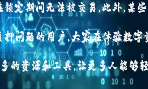 关于“为什么TP钱包质押不进去”的问题，可能涉及到多个方面的原因。下面我们将详细探讨这个主题，包括常见的问题解决方法和可能的未来趋势。

TP钱包质押概述
TP钱包是一种支持多种区块链资产管理的数字钱包，因其便捷性和安全性受到了许多用户的青睐。在TP钱包中，质押（staking）是指用户将一定数量的加密货币锁定在钱包中，以支持网络的运作，从而获得相应的奖励。质押的过程通常是稳定的，但也可能会遇到一些问题。

为何TP钱包质押不进去的原因
首先，我们需要理解TP钱包质押的基本原理。质押通常需要遵循一定的步骤，任何环节出错都可能导致质押失败。以下是一些常见的原因:

h41. 网络问题/h4
网络的稳定性直接影响到质押操作的成功与否。如果您的网络连接不稳定，可能会导致您在发送质押请求时发生超时或失败。建议用户在进行质押时，确保自己的网络连接良好。

h42. 钱包版本过旧/h4
TP钱包的版本更新可能会修复一些bug或者提升性能，如果您使用的版本过旧，可能会导致质押功能不可用。建议定期更新钱包，确保您拥有最新版本。

h43. 资产余额不足/h4
在执行质押操作前，确保您的钱包中有足够的资产，有时候用户可能会因为对质押所需金额估算错误，而导致操作失败。检查您的资产余额，确认满足质押要求。

h44. 锁仓期问题/h4
某些资产在质押时可能有特定的锁仓期，若未满足该条件可能会无法成功质押。务必检查您所质押的资产是否有锁仓期的要求。

h45. 系统维护或故障/h4
在某些情况下，TP钱包可能会因为维护或故障导致质押服务未能正常运行。遇到这样的情况，可以尝试稍后再试或查阅相关公告。

如何解决TP钱包质押不进去的问题
面对质押失败的问题，我们可以从几个方面入手进行排查和解决。

h41. 检查网络连接/h4
可以尝试使用其他网络环境，或者重启路由器以确保连接稳定。信号强的地方使用WiFi，或者切换到移动数据，看是否能解决问题。

h42. 更新TP钱包/h4
进入应用商店，搜索TP钱包并查看是否有可用的更新。及时更新，不仅可以增加新功能，还能提升安全性及稳定性。

h43. 资产确认/h4
在进行质押操作前，请务必核对您的资产，确保满足质押所需的最低要求。在检查时，记得考虑到网络手续费等可能的扣除。

h44. 了解质押规则/h4
花时间研究TP钱包或所质押资产的质押规则，明确是否有锁仓期、冻结期等限制，确保符合相关要求。

h45. 寻求帮助/h4
如果问题持续存在，可以寻求TP钱包的官方客服支持，或者在相关社区和论坛上寻求帮助，与其他用户交流经验。

未来TP钱包的质押服务发展趋势
随着区块链技术的不断进步，TP钱包的质押服务也面临许多新的发展机遇。以下是一些可能的发展趋势：

h41. 质押方式多样化/h4
未来，随着市场的成熟，可能会出现更多种类的质押方式，用户可以根据自己的需求选择不同的质押方案。比如，可能会有更加灵活的锁定期限选择，用户可以按需选择短期或长期质押。

h42. 提高用户体验/h4
预计TP钱包在用户体验方面也将有所改善，如更加简洁的操作步骤、更友好的界面以及更高效的客户支持。用户在质押时遇到问题，将能够更加容易地得到解决。

h43. 生态系统扩展/h4
TP钱包可能会扩展其支持的区块链资产，用户可以质押更多不同类型的加密货币。这将吸引更多用户加入质押行列，从而提升网络的稳定性和安全性。

h44. 教育与培训/h4
未来TP钱包可能会提供更多教育资源，帮助新质押的意义、技巧及其风险。通过各种形式的课程、视频教程等，帮助用户更好地参与到质押中。

相关问题探讨
h41. TP钱包支持哪些类型的资产质押？/h4
TP钱包支持多种类型的加密货币与Token质押，例如主流的以太坊、波卡等。用户可在官方平台查询支持的资产列表，以此决定选择质押哪种数字资产。

h42. 质押的风险有哪些？/h4
虽然质押能带来收益，但是用户也需要意识到一定的风险。比如，市场波动可能导致投资的资产贬值，质押的加密货币在锁定期间无法被交易。此外，某些项目可能会出现安全漏洞，导致用户的资产风险增加。因此，用户在选择质押前一定要做好充分的研究和风险评估。

真心觉得，TP钱包质押虽然方便，但用户在操作中一定要注重细节，避免不必要的损失。希望这些建议能够帮助到遇到质押问题的用户，大家在体验数字资产的同时，也能够更加理性和谨慎。

有点遗憾的是，区块链技术的快速发展虽然带来了很多机会，但也让许多用户面临学习曲线的挑战。希望未来可以有更多的资源和工具，让更多人能够轻松、安全地加入这场新的数字经济浪潮。