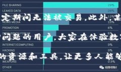 关于“为什么TP钱包质押不进去”的问