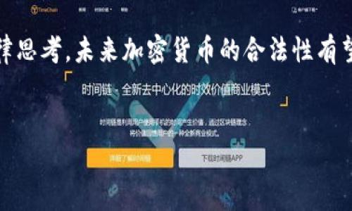 以太坊（Ethereum）是一种去中心化的区块链平台，允许开发者在其上构建智能合约和去中心化应用（DApps）。与法律合规性相关的问题通常会围绕其技术、使用方式以及不同国家的法律法规展开。以下是对“以太坊是不是合法的钱包”的详细探讨。

1. 以太坊钱包的定义
首先，我们需要明确什么是以太坊钱包。以太坊钱包是保存、发送和接收以太坊（ETH）及其代币的工具。这些钱包可以是软件钱包（如客户端应用、移动app）、硬件钱包（实体设备）或纸钱包（打印出的私钥和公钥信息）。

2. 以太坊钱包的合法性
在许多国家和地区，以太坊及其钱包被视为合法的数字资产工具。合法性往往取决于当地的监管政策。以太坊的钱包本身是中立的工具，关键在于用户如何使用它们。例如，在某些地方，使用以太坊进行非法交易可能会引发法律问题，但仅仅持有或交易以太坊通常是合法的。

3. 各国对以太坊钱包的法律态度
不同国家对加密货币的监管政策各异。在一些国家，如美国和日本，以太坊和加密钱包被认可并受到监管。而在一些国家，尤其是某些发展中国家，加密货币可能被禁止或管理得相对宽松。在了解以太坊钱包的合法性之前，用户应该了解自己所在国的法律规定。

4. 区块链技术和法律监管
区块链本质上是一种透明的、不可篡改的技术，这为法律监管带来了新的挑战和机遇。政府和监管机构常常需要在保护消费者、打击金融犯罪与促进创新之间找到平衡。以太坊作为一个开放的平台，其合法性不仅取决于技术本身，更与加密货币的使用案例、监管框架和社会接受度密切相关。

5. 使用以太坊钱包的法律注意事项
尽管以太坊钱包本身是合法的，但用户在使用时仍然需遵循相关法律法规。例如，进行洗钱、诈骗或其他犯罪活动通过以太坊钱包进行都是违法的。因此，建议用户在使用以太坊钱包时，务必了解并遵守当地法律。

6. 如何选择安全的以太坊钱包
选择一个合法且安全的以太坊钱包非常重要。用户可以通过了解钱包的类型、开发公司、社区反馈和安全性评测等多维度来判断一个钱包的安全性。使用公认的硬件钱包通常是最安全的选择，因为它们提供了离线存储和额外的安全保护。

7. 普遍误解与真相
有时候人们对加密货币存在误解，以为所有的加密货币都是骗局或不合法。实际上，以太坊是一个合法的平台，并且拥有庞大的开发者社区和多元化的应用场景。教育大众关于加密货币的真相对于促进其普及和合法性认知相当重要。

8. 未来趋势：加密货币的合法化
随着越来越多的国家开始关注加密货币,合规的趋势势必会加强，未来的监管可能会使得以太坊及其钱包在世界范围内更加合法化。我们可以预见，加密货币将进入更多传统金融系统，受到更正规的监管。

9. 可能的相关问题
在这个话题中，可能会产生一些相关的问题，例如：“购买以太坊是否合法？”和“如何判断一个以太坊钱包的安全性？”下面我们对这两个问题进行详细探讨。

9.1 购买以太坊是否合法？
购买以太坊的合法性主要取决于用户所在的国家或地区。在大多数允许加密货币交易的国家，购买以太坊是合法的。但用户应注意遵守相应的法规，确保其购买渠道是正规的交易所，并进行适当的身份认证。就像购买任何其他资产一样，合法性也涵盖反洗钱法、税务合规等方面。

9.2 如何判断一个以太坊钱包的安全性？
判断以太坊钱包的安全性可以从以下几个方面入手：
ul
  listrong开发者背景：/strong了解钱包的开发团队及其信誉。/li
  listrong社区评价：/strong查阅用户评价和社区讨论。/li
  listrong安全审核：/strong检查钱包是否经过第三方的安全审计。/li
  listrong功能特性：/strong钱包是否提供多重签名、备份恢复等安全功能。/li
/ul

10. 结语
总的来说，以太坊及其钱包在大多数国家是合法的，但用户必须谨慎并遵守当地法规。同时，区块链技术的发展也带来了新的法律思考，未来加密货币的合法性有望得到进一步的明确和规范。真心觉得，随着技术的进步和法律的完善，更多人将能体验到这种新兴金融工具的便利与乐趣。

以太坊, 钱包, 合法性, 加密货币/guanjianci  
以太坊钱包的合法性：未来发展与趋势探讨