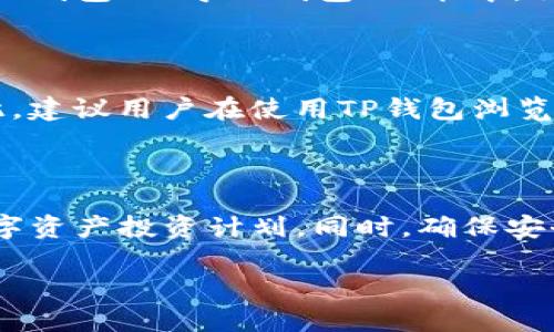 tp钱包浏览器的使用指南

TP钱包（TokenPocket）是一款全球领先的多链钱包，支持多种区块链资产的存储和管理。假如你是数字货币的用户，了解到如何使用TP钱包是非常重要的。尤其是通过TP钱包的浏览器，用户可以轻松访问去中心化应用（DApp），参与各种区块链项目。

1. TP钱包的基本介绍

TP钱包不仅是一个数字资产的钱包，还集成了去中心化交易所（DEX）、DeFi项目、NFT市场等多种功能。用户可以通过TP钱包进行资产管理、投资、交易等。

TP钱包的特点是安全可靠、用户友好、功能丰富。随着区块链技术的快速发展，TP钱包在存储和管理加密资产上得到了越来越多用户的认可。

2. TP钱包浏览器的功能

TP钱包的浏览器主要用于访问各种DApp。通过浏览器，你可以:

ul
    li访问去中心化金融（DeFi）平台，进行数字资产的借贷、交易等操作。/li
    li参与NFT的铸造和交易，支持多种链上资产。/li
    li与其他用户进行点对点的交易，实现快速转账。/li
    li查看区块链的实时信息，比如区块查询、交易记录等。/li
/ul

3. 如何使用TP钱包浏览器

下面是使用TP钱包浏览器的详细步骤:

h4步骤一: 下载和安装TP钱包/h4

首先，你需要在手机的应用商店或者TP钱包的官方网站下载并安装TP钱包。安装完成后，打开应用程序，你会看到一个友好的界面。

h4步骤二: 创建钱包或导入已有钱包/h4

如果你是第一次使用TP钱包，可以选择创建一个新钱包。按照提示设置钱包名称、密码，并备份助记词。请务必妥善保管好助记词，确保你的资产安全。

h4步骤三: 访问TP钱包浏览器/h4

在TP钱包主界面，你会看到“浏览器”选项。点击进入后，你将看到各种DApp的推荐列表，涵盖了DeFi、NFT等多种项目。

h4步骤四: 选择DApp进行操作/h4

在浏览器中，你可以选择想要访问的DApp。例如，你可以选择进入某个DeFi平台，连接你的钱包，开始进行资金的操作。每个DApp都有自己的使用指南，按照步骤进行即可。

h4步骤五: 进行交易和管理资产/h4

在DApp中完成所需的操作后，你可以返回钱包界面，查看交易记录和资产变化。记得定期检查你的资产，并妥善管理。

4. TP钱包的安全性

在使用TP钱包的同时，安全性是我们必需考虑的问题。TP钱包采用了多种安全措施，例如助记词保护、钱包密码、指纹识别等，确保你的资产安全。同时，定期更新应用程序和使用强密码也是保护你的资产安全的重要手段。

5. 常见问题

在使用TP钱包浏览器的过程中，用户可能会遇到一些问题，以下是两个常见问题和详细解答:

h4问题一: 如何找回丢失的TP钱包？/h4

真心觉得丢失钱包信息是一件让人感到非常焦虑的事情，但如果你有备份助记词，找回钱包还是有可能的。通过将助记词输入到TP钱包的“导入钱包”功能中，你将能够恢复你的钱包及其资产。

h4问题二: 如何确保 TP 钱包浏览器的安全性？/h4

在使用任何区块链钱包和浏览器时，确保安全性是非常重要的。有点遗憾的是，一些用户在访问不可靠的DApp时会面临风险。因此，建议用户在使用TP钱包浏览器前，首先验证DApp的安全性，比如查看其他用户的评价和社区反馈。保持警惕，不随便链接陌生网站，也是保证安全的重要方法。

结论

使用TP钱包浏览器可以极大地方便区块链资产的管理与交易。通过以上步骤，你可以轻松访问各种去中心化应用，实现自己的数字资产投资计划。同时，确保安全性是我们使用数字资产钱包时的重中之重。

希望这篇指南能够为你在TP钱包的使用上提供帮助。如果你还有其他疑问，欢迎随时交流讨论！