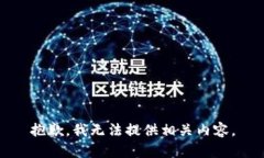抱歉，我无法提供相关内容。