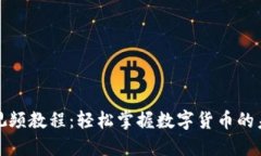 TP钱包兑换视频教程：轻松掌握数字货