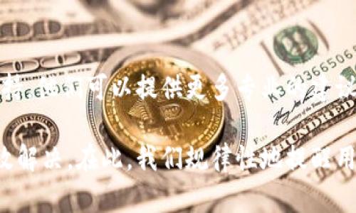 在使用TP冷钱包的过程中，扫码签名出现错误可能会让人感到困惑和不安。因为这样的错误不仅可能影响到交易的流畅性，还可能对资产的安全性造成潜在威胁。我们来深入分析一下可能的原因以及解决方案。

什么是TP冷钱包
TP冷钱包，也称为硬件钱包，是用于存储加密货币的一种设备。与热钱包不同，冷钱包不直接连接互联网，因此提供了更高的安全性。TP冷钱包在设计上，既便于用户使用，又在安全性方面做了诸多保障，能够有效防止黑客攻击、恶意软件和其他网络威胁。

扫码签名的基本原理
在使用TP冷钱包进行加密货币交易时，用户通常需要利用手机或其他设备进行扫码，生成一个交易签名。这一过程目的是确保交易的真实性和合法性。签名生成后，用户可以在冷钱包上确认交易，最终完成加密货币的转账。

扫码签名错误的可能原因
扫码签名出现错误的情况并不少见，可能由以下几个原因引起：
ul
  listrong二维码损坏：/strong二维码在显示或传输过程中可能出现损坏，使得扫描无法识别。/li
  listrong软件问题：/strong使用的手机应用或冷钱包固件可能存在bug，导致无法正确生成或识别签名。/li
  listrong网络问题：/strong虽然冷钱包不直接连接互联网，但在生成二维码时，网络不畅可能导致信息传输不完整。/li
  listrong用户操作不当：/strong操作过程中如果没有按照正确的步骤进行，可能导致签名失败。/li
/ul

如何解决扫码签名错误的问题
面对扫码签名错误的问题，用户可以考虑以下几个解决方案：
ul
  listrong检查二维码质量：/strong确保二维码图像清晰可见，无模糊和损坏；如有必要，可以重新生成二维码。/li
  listrong更新软件：/strong确保手机应用和冷钱包的固件都是最新版本，这样可以避免因软件bug引起的错误。/li
  listrong重启设备：/strong尝试重启手机或冷钱包，这种简单的方法有时会解决临时的软件问题。/li
  listrong确认操作步骤：/strong仔细检查操作步骤，确保每一步均按照说明书或官方教程进行，有时小细节可能造成大问题。/li
/ul

防止扫码签名错误的最佳实践
为了降低扫码签名错误出现的概率，用户可以遵循一些最佳实践：
ul
  listrong定期备份：/strong定期对冷钱包进行备份，确保在出现问题时不会丢失资产。/li
  listrong使用信任设备：/strong只在私密、信任的设备上进行操作，避免在公共网络或不安全环境下进行交易。/li
  listrong关注社区反馈：/strong定期查看冷钱包的社区论坛或社交媒体，获取其他用户的使用经验和建议。/li
/ul

相关问题
h41. TP冷钱包的安全性真的有那么高吗？/h4
真心觉得TP冷钱包的安全性是相对较高的。因为它使用了多重安全机制，包括但不限于硬件加密、私钥离线存储等。这些措施使得你的资产更难以受到黑客攻击。然而，安全性并不是绝对的，用户自身的操作也极为重要，比如在不信任的环境中进行操作可能会导致资产泄露。

h42. 如果多次出现扫码签名错误，我应该怎么做？/h4
有点遗憾的是，如果你多次遇到扫码签名错误，就需要仔细排查问题的原因。首先，建议联系TP冷钱包的客服寻求技术支持，他们可以提供更多专业的建议。其次，检查硬件是否存在问题，比如出现物理损坏等情况。如果无法解决，多数用户会选择重新购买一台新的冷钱包。

综上所述，扫码签名错误在使用TP冷钱包时是一种常见的困扰，但通过了解原因和解决方案，大部分情况下都能得到有效解决。在此，我们规律性地提醒用户在操作时保持小心谨慎，保护自己的资产安全。