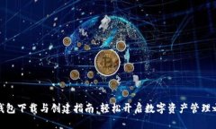 TP钱包下载与创建指南：轻松开启数字