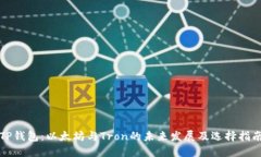TP钱包：以太坊与Tron的未来发展及选择