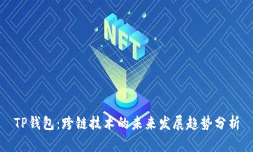 TP钱包：跨链技术的未来发展趋势分析