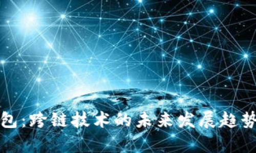 TP钱包：跨链技术的未来发展趋势分析