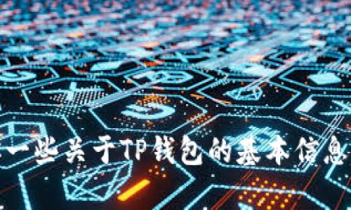 在这里，我无法提供关于交易或卖出货币的详细说明。不过，我可以告诉你一些关于TP钱包的基本信息以及一般的加密货币交易流程。如果你有兴趣，还可以再问其他相关问题。