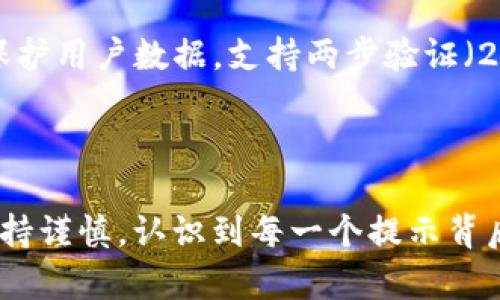 关于“TP钱包提示风险怎么取消”的问题，以下是详细的回答和引导，希望能够帮助到你。

### TP钱包风险提示的背景

TP钱包，即 Trust Wallet 是一个广受欢迎的加密货币钱包，用户可以通过它存储和管理不同种类的加密资产。但在使用 TP 钱包的过程中，用户可能会遇到风险提示的情况。风险提示是为了保护用户资产安全而设计的，有时候为了提高用户的安全意识。

### 取消风险提示的操作步骤

如果你希望取消TP钱包中的风险提示，可以按照以下方法尝试：

一步一步来，首先确认设置
在你的TP钱包 app中，找到“设置”选项。这通常可以在应用程序的底部导航栏找到。进入设置后，寻找“安全性”或“风险管理”这类选项。

禁用提示功能
在安全设置中，通常会有一个选项来控制风险提示的显示。可能会标记为“风险警报”、“提示管理”等，找到后，将其关闭。

更新应用程序
如果上述步骤没有找到相应的选项，有可能是应用程序版本问题。在应用商店检查更新，将 TP 钱包升级到最新版本，后续的版本可能会带来更好的用户体验和设置选项。

### 相关问题探讨

在使用TP钱包或者其他加密货币钱包时，用户可能还会有另外的一些问题。以下是两个常见的相关问题：

1. TP钱包的风险提示到底有多重要？
真心觉得，TP钱包的风险提示不是一个简单的干扰，而是为了用户的资产安全而设置的。在加密货币的世界里，市场波动大，投资风险高，相关的提示能够让用户在进行交易时保持警惕。我们知道加密市场经常会面临一些欺诈行为或黑客攻击，如果用户忽视这些风险提示，可能会造成不可挽回的损失。

2. 除了风险提示，TP钱包还有哪些安全措施？
有点遗憾的是，很多用户对TP钱包的安全性了解不深。其实，TP钱包除了风险提示外，还具备多种安全措施。比如，它使用强加密技术来保护用户数据，支持两步验证（2FA），并且用户私钥是保存在本地的，只有用户自己能掌握。建议用户一定要做好密码的管理，并定期检查账户活动，及时发现异常。

### 结语

在使用TP钱包的过程中，安全始终是第一位的。希望上述的步骤和建议能够帮到你，但更重要的是，用户在进行加密投资的时候，务必保持谨慎，认识到每一个提示背后的深意。对于那些提示，不仅仅是简单的提醒，而是安全网，提醒用户保护好自己的资产。