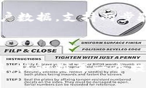 关于“TP钱包提示风险怎么取消”的问题，以下是详细的回答和引导，希望能够帮助到你。

### TP钱包风险提示的背景

TP钱包，即 Trust Wallet 是一个广受欢迎的加密货币钱包，用户可以通过它存储和管理不同种类的加密资产。但在使用 TP 钱包的过程中，用户可能会遇到风险提示的情况。风险提示是为了保护用户资产安全而设计的，有时候为了提高用户的安全意识。

### 取消风险提示的操作步骤

如果你希望取消TP钱包中的风险提示，可以按照以下方法尝试：

一步一步来，首先确认设置
在你的TP钱包 app中，找到“设置”选项。这通常可以在应用程序的底部导航栏找到。进入设置后，寻找“安全性”或“风险管理”这类选项。

禁用提示功能
在安全设置中，通常会有一个选项来控制风险提示的显示。可能会标记为“风险警报”、“提示管理”等，找到后，将其关闭。

更新应用程序
如果上述步骤没有找到相应的选项，有可能是应用程序版本问题。在应用商店检查更新，将 TP 钱包升级到最新版本，后续的版本可能会带来更好的用户体验和设置选项。

### 相关问题探讨

在使用TP钱包或者其他加密货币钱包时，用户可能还会有另外的一些问题。以下是两个常见的相关问题：

1. TP钱包的风险提示到底有多重要？
真心觉得，TP钱包的风险提示不是一个简单的干扰，而是为了用户的资产安全而设置的。在加密货币的世界里，市场波动大，投资风险高，相关的提示能够让用户在进行交易时保持警惕。我们知道加密市场经常会面临一些欺诈行为或黑客攻击，如果用户忽视这些风险提示，可能会造成不可挽回的损失。

2. 除了风险提示，TP钱包还有哪些安全措施？
有点遗憾的是，很多用户对TP钱包的安全性了解不深。其实，TP钱包除了风险提示外，还具备多种安全措施。比如，它使用强加密技术来保护用户数据，支持两步验证（2FA），并且用户私钥是保存在本地的，只有用户自己能掌握。建议用户一定要做好密码的管理，并定期检查账户活动，及时发现异常。

### 结语

在使用TP钱包的过程中，安全始终是第一位的。希望上述的步骤和建议能够帮到你，但更重要的是，用户在进行加密投资的时候，务必保持谨慎，认识到每一个提示背后的深意。对于那些提示，不仅仅是简单的提醒，而是安全网，提醒用户保护好自己的资产。