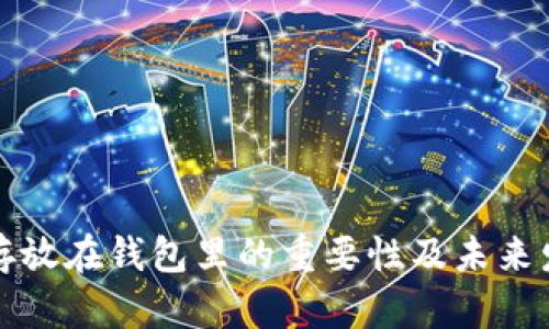 比特币存放在钱包里的重要性及未来发展趋势