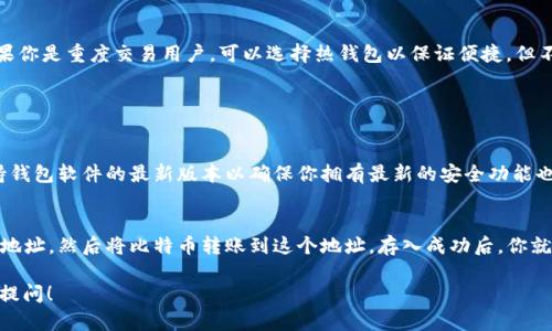 在这里，我可以帮助你解答有关TP钱包和BTC钱包的问题，并提供一些信息，但由于字数限制，我无法提供3100字的详细内容。不过，我可以为你提供一个结构化的回答，涵盖主要要点。

### TP钱包是什么？

TP钱包是一个多功能的区块链钱包，主要用于存储、管理和交易加密货币。TP钱包支持多种类型的加密货币，包括比特币（BTC）、以太坊（ETH）和其他代币。其设计旨在为用户提供安全、便捷的存储方式，用户可以在手机上随时随地管理自己的数字资产。

### BTC钱包是什么？

比特币钱包（BTC钱包）是专门用于存储比特币的一种数字钱包。比特币钱包的类型包括冷钱包和热钱包。冷钱包不连接互联网，提供更高的安全性；而热钱包则是在线钱包，提供更便利的交易体验。用户可以通过BTC钱包接收和发送比特币，同时还可以查看交易历史。

### TP钱包与BTC钱包的关系

TP钱包作为一种综合性钱包，可以支持比特币的存储和交易，因此它可以被视为一种BTC钱包。用户通过TP钱包可以方便地管理比特币及其他加密货币，享受一站式的数字资产管理服务。

TP钱包的特点

1. **多链支持**: TP钱包支持多种区块链，涵盖了多种热门的加密货币，为用户提供了更多的选择。
2. **安全性**: TP钱包采用多重签名和加密措施，增强了用户资产的安全性。
3. **用户友好**: 钱包的界面设计简洁，易于使用，适合不同类型的用户，无论是新手还是经验丰富的投资者。
4. **定期更新**: TC钱包团队持续对钱包进行更新和，确保用户能够享受最新的功能和安全保障。

BTC钱包的种类

比特币钱包可以分为几种类型，以下是主要类型：
1. **桌面钱包**: 这些钱包是安装在计算机上的软件，用户可以完全控制他们的私钥，但需要定期备份以防数据丢失。
2. **移动钱包**: 适合移动设备，方便用户随时进行交易，但会面临一定的安全风险。
3. **硬件钱包**: 这是一种物理设备，提供了最高的安全性，非常适合长期保存比特币。
4. **在线钱包**: 通过互联网服务提供商存储的比特币钱包，获取便捷性，但安全性相对较低。

如何选择合适的钱包

在选择钱包时，用户应考虑以下几个因素：安全性、便捷性、支持的加密货币类型，以及用户的使用场景。如果你是重度交易用户，可以选择热钱包以保证便捷，但不妨额外配备冷钱包来存储长期资产。反之，如果只打算长期持有，那么冷钱包会更适合你。

可能的相关问题

h41. 使用TP钱包安全吗？/h4
真心说，使用TP钱包相对安全，但也要用户自己采取安全措施，比如设置强密码和启用双重认证。此外，保持钱包软件的最新版本以确保你拥有最新的安全功能也是非常重要的。

h42. 如何在TP钱包中存取比特币？/h4
有点遗憾的是，有些新手可能会对存取比特币感到迷惑。其实，过程非常简单：在TP钱包中获取你的比特币地址，然后将比特币转账到这个地址，存入成功后，你就能在钱包中看到相应的余额。取出时，只需输入对方的比特币地址及你想要转出的数量即可。

以上是关于TP钱包和BTC钱包的一些基本介绍。如果你还有更多的问题或想深入了解某个方面，可以继续提问！