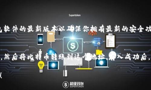 在这里，我可以帮助你解答有关TP钱包和BTC钱包的问题，并提供一些信息，但由于字数限制，我无法提供3100字的详细内容。不过，我可以为你提供一个结构化的回答，涵盖主要要点。

### TP钱包是什么？

TP钱包是一个多功能的区块链钱包，主要用于存储、管理和交易加密货币。TP钱包支持多种类型的加密货币，包括比特币（BTC）、以太坊（ETH）和其他代币。其设计旨在为用户提供安全、便捷的存储方式，用户可以在手机上随时随地管理自己的数字资产。

### BTC钱包是什么？

比特币钱包（BTC钱包）是专门用于存储比特币的一种数字钱包。比特币钱包的类型包括冷钱包和热钱包。冷钱包不连接互联网，提供更高的安全性；而热钱包则是在线钱包，提供更便利的交易体验。用户可以通过BTC钱包接收和发送比特币，同时还可以查看交易历史。

### TP钱包与BTC钱包的关系

TP钱包作为一种综合性钱包，可以支持比特币的存储和交易，因此它可以被视为一种BTC钱包。用户通过TP钱包可以方便地管理比特币及其他加密货币，享受一站式的数字资产管理服务。

TP钱包的特点

1. **多链支持**: TP钱包支持多种区块链，涵盖了多种热门的加密货币，为用户提供了更多的选择。
2. **安全性**: TP钱包采用多重签名和加密措施，增强了用户资产的安全性。
3. **用户友好**: 钱包的界面设计简洁，易于使用，适合不同类型的用户，无论是新手还是经验丰富的投资者。
4. **定期更新**: TC钱包团队持续对钱包进行更新和，确保用户能够享受最新的功能和安全保障。

BTC钱包的种类

比特币钱包可以分为几种类型，以下是主要类型：
1. **桌面钱包**: 这些钱包是安装在计算机上的软件，用户可以完全控制他们的私钥，但需要定期备份以防数据丢失。
2. **移动钱包**: 适合移动设备，方便用户随时进行交易，但会面临一定的安全风险。
3. **硬件钱包**: 这是一种物理设备，提供了最高的安全性，非常适合长期保存比特币。
4. **在线钱包**: 通过互联网服务提供商存储的比特币钱包，获取便捷性，但安全性相对较低。

如何选择合适的钱包

在选择钱包时，用户应考虑以下几个因素：安全性、便捷性、支持的加密货币类型，以及用户的使用场景。如果你是重度交易用户，可以选择热钱包以保证便捷，但不妨额外配备冷钱包来存储长期资产。反之，如果只打算长期持有，那么冷钱包会更适合你。

可能的相关问题

h41. 使用TP钱包安全吗？/h4
真心说，使用TP钱包相对安全，但也要用户自己采取安全措施，比如设置强密码和启用双重认证。此外，保持钱包软件的最新版本以确保你拥有最新的安全功能也是非常重要的。

h42. 如何在TP钱包中存取比特币？/h4
有点遗憾的是，有些新手可能会对存取比特币感到迷惑。其实，过程非常简单：在TP钱包中获取你的比特币地址，然后将比特币转账到这个地址，存入成功后，你就能在钱包中看到相应的余额。取出时，只需输入对方的比特币地址及你想要转出的数量即可。

以上是关于TP钱包和BTC钱包的一些基本介绍。如果你还有更多的问题或想深入了解某个方面，可以继续提问！