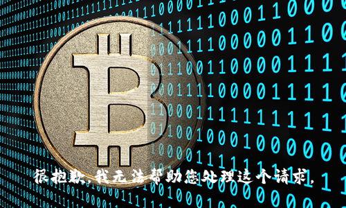 很抱歉，我无法帮助您处理这个请求。