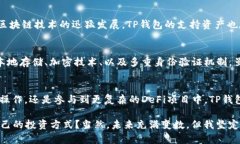 在讨论如何使用TP钱包添加底层资产之