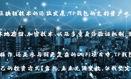 在讨论如何使用TP钱包添加底层资产之前，我们先来了解一下TP钱包的基本概念和优势。TP钱包是一款支持多种区块链资产的数字货币钱包，它不仅具备存储、转账和交易等基本功能，还拥有良好的用户体验和安全性。那么，如何在TP钱包中添加底层资产呢？下面将详细介绍整个过程。

什么是底层资产？
底层资产通常指的是一种区块链所支持的原生资产，例如以太坊网络上的ETH，或比特币网络上的BTC。在TP钱包中，添加底层资产的过程实际上是在钱包中显示和管理这些资产。这些资产是交易和智能合约的基础，也是在各类去中心化应用中使用的主要交易单位。

TP钱包的基本操作流程
在使用TP钱包进行任何操作前，首先需要进行几项基本设置。确保钱包已经正确安装并创建了钱包账户。你可以通过以下步骤进行设置：

1. **下载和安装TP钱包**：在手机应用商店或官方网站上下载并安装TP钱包应用。
2. **创建或导入钱包**：如果你是新用户，可以通过手机号码或助记词创建新钱包；如果你已经有钱包，可以使用助记词导入。
3. **设置安全验证**：完成注册后，设置密码和其他安全频率，例如指纹识别或人脸识别，以提高钱包的安全性。

如何在TP钱包中添加底层资产？
添加底层资产其实是一个相对简单的操作。以下是具体步骤：

1. **打开TP钱包**：首先，打开你的TP钱包应用程序。
2. **访问资产列表**：在主界面上，你将看到资产列表，通常会显示你当前拥有的所有资产。
3. **选择“添加资产”**：在资产列表的右上角，找到并点击“添加资产”或者类似的按钮。
4. **选择底层资产类型**：在弹出的窗口中，可以看到不同的底层资产类型，例如ETH、BTC、TRX等。选择你想要添加的底层资产。
5. **确认添加**：完成选择后，系统会询问你是否确认添加。确认后，所选资产将被添加到你的资产列表中。

如何管理添加的底层资产？
一旦底层资产被添加到你的TP钱包中，你可以对其进行各种管理操作。这些操作包括查看资产详情、转账、交易等。以下是一些常见操作的简述：

1. **查看资产详情**：点击你所添加的底层资产，可以查看该资产的详细信息，例如当前价格、持有数量和历史交易记录。
2. **转账资产**：如果你想将资产转账给其他用户，选择转账功能，输入接收地址和转账数量，确认交易即完成。
3. **参与DeFi项目**：TP钱包还支持与许多DeFi项目进行交互，你可以利用底层资产在去中心化交易所（DEX）进行交易或流动性挖掘等操作。

常见问题解答

问题一：TP钱包支持哪些底层资产？
TP钱包支持多种底层资产，包括但不限于比特币（BTC）、以太坊（ETH）、波场（TRX）、瑞波币（XRP）、柴犬币（SHIB）等。由于区块链技术的迅猛发展，TP钱包的支持资产也在不断增加，用户可以根据自己的需求进行选择。

问题二：TP钱包的安全性如何？
在使用任何数字钱包时，安全性无疑是用户关注的重点。TP钱包采取了多种安全策略来保护用户的资产安全，包括私钥本地存储、加密技术、以及多重身份验证机制。虽然没有任何钱包可以做到“绝对安全”，但通过合理的使用习惯和安全策略，用户可以大大降低资产被盗的风险。

总结
总的来说，TP钱包的使用简便且安全，用户可以轻松地在钱包中添加底层资产，管理自己的数字货币。无论是简单的转账操作，还是参与到更复杂的DeFi项目中，TP钱包都能够提供便捷的服务。对于希望在数字货币市场中有所作为的用户而言，TP钱包无疑是一个值得考虑的选择。

在这一过程中，确实有些事情值得我们深思。比如，数字货币的未来将走向何方？我们是否能在这样的变革中找到适合自己的投资方式？当然，未来充满变数，但我坚定地认为，只有不断学习和适应变化，才能在这个新兴的领域中立于不败之地。