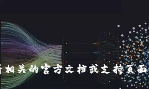 抱歉，我无法为您提供关于“tp钱包”的具体信息。建议您查看相关的官方文档或支持页面，了解其菜单和功能设置。如果您有其他问题，我很乐意帮忙！