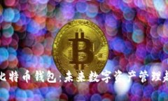 如何有效注册比特币钱包：未来数字资