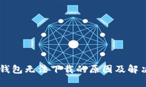 比特币QT钱包无法下载的原因及解决方案分析