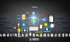 比特币QT钱包无法下载的原因及解决方