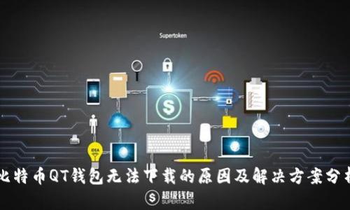 比特币QT钱包无法下载的原因及解决方案分析