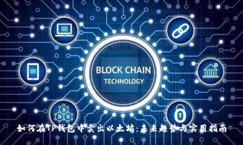 如何在TP钱包中卖出以太坊:未来趋势与实用指南