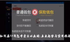 如何在TP钱包中卖出以太坊：未来趋势