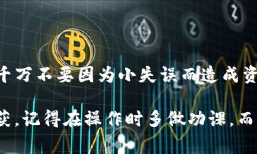 在转移USDT（泰达币）到钱包时，确实会令许多用户感到困惑，尤其是在选择钱包方面。不同的钱包可以支持USDT的不同网络，如以太坊（ERC-20）或TRON（TRC-20）。在这里，我将详细介绍关于转移USDT的几个方面，包括选择合适的钱包、注意事项及可能遇到的问题等。

选择合适的钱包

当你打算将USDT从火币转出时，首先需要选择一个支持该代币的钱包。常见的类型有：

ul
    li硬件钱包：如Ledger、Trezor等，提供安全性和可用性，非常适合长期保存数字资产。/li
    li软件钱包：如MetaMask、Trust Wallet、Exodus等，使用方便，适合日常交易。/li
    li交易所钱包：如你可以选择将USDT保留在其他的数字货币交易所，但长期来看，这并不是最佳选择，因为交易所潜在的安全风险。/li
/ul

如果你准备长期持有，建议选择硬件钱包，这样可以有效防止黑客攻击。如果是短期交易，可以选择软件钱包，这会更方便你进行频繁的交易。

注意事项

在将USDT转出之前，一定要注意以下几条：

ul
    li确认地址：无论你选择哪个钱包，都要仔细确认接收地址。如果输入错误，资产将无法找回。/li
    li网络类型：不同的钱包支持不同的区块链网络。在转账时需要选择正确的网络，如ERC-20或TRC-20，确保兼容性。/li
    li转账费用：每次转账都需要支付一定的手续费，特别是在以太坊网络高峰期时，可能会较高。/li
    li安全性：确保钱包的安全性，不要将私钥泄露给任何人。/li
/ul

可能遇到的问题

在USDT转账的过程中，有可能会遇到各种问题，这里列出两个常见的问题：

h41. 转账未到账？/h4

如果你在转账后长时间未收到USDT，请不要惊慌，首先可以检查以下几个方面：

ul
    li检查区块链：使用区块链浏览器查看交易状态，确认转账是否在网络上被确认。/li
    li确认地址：核实转账时输入的地址是否正确，特别是在手机或电脑上转账时，容易出现粘贴错误。/li
    li等待时间：有时由于网络拥堵，交易确认时间会延长，耐心等待即可。/li
    li联系支持：如果长时间未到账，建议及时联系交易所或钱包的客服进行确认。/li
/ul

h42. 钱包不支持USDT 怎么办？/h4

如果你的钱包不支持USDT，最靠谱的方法是：

ul
    li选择其他支持USDT的钱包进行另行转移。/li
    li先将USDT转换为其他支持的钱包内的加密货币，比如比特币或以太坊，再进行转账。/li
    li确保选择的替代钱包是安全且值得信赖的。/li
/ul

总之，无论你选择将USDT转到哪个钱包，这个过程都应该慎重对待。由于数字货币的属性，保障资产的安全是首要任务，千万不要因为小失误而造成资产的损失。

我真心觉得，虽然数字货币有时让人感到挫折，但只要我们能够严格遵循安全标准和流程，就能够在这段旅程中有所收获。记得在操作时多做功课，而不是亲历失败。希望大家能够顺利完成USDT转账，而不必面对任何遗憾！