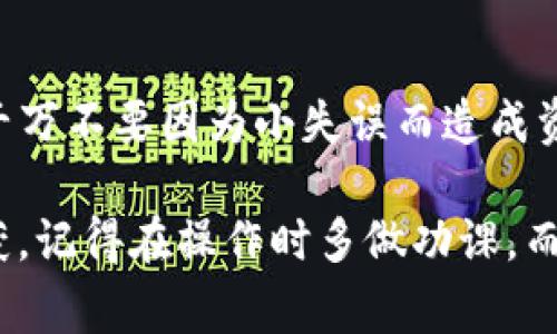 在转移USDT（泰达币）到钱包时，确实会令许多用户感到困惑，尤其是在选择钱包方面。不同的钱包可以支持USDT的不同网络，如以太坊（ERC-20）或TRON（TRC-20）。在这里，我将详细介绍关于转移USDT的几个方面，包括选择合适的钱包、注意事项及可能遇到的问题等。

选择合适的钱包

当你打算将USDT从火币转出时，首先需要选择一个支持该代币的钱包。常见的类型有：

ul
    li硬件钱包：如Ledger、Trezor等，提供安全性和可用性，非常适合长期保存数字资产。/li
    li软件钱包：如MetaMask、Trust Wallet、Exodus等，使用方便，适合日常交易。/li
    li交易所钱包：如你可以选择将USDT保留在其他的数字货币交易所，但长期来看，这并不是最佳选择，因为交易所潜在的安全风险。/li
/ul

如果你准备长期持有，建议选择硬件钱包，这样可以有效防止黑客攻击。如果是短期交易，可以选择软件钱包，这会更方便你进行频繁的交易。

注意事项

在将USDT转出之前，一定要注意以下几条：

ul
    li确认地址：无论你选择哪个钱包，都要仔细确认接收地址。如果输入错误，资产将无法找回。/li
    li网络类型：不同的钱包支持不同的区块链网络。在转账时需要选择正确的网络，如ERC-20或TRC-20，确保兼容性。/li
    li转账费用：每次转账都需要支付一定的手续费，特别是在以太坊网络高峰期时，可能会较高。/li
    li安全性：确保钱包的安全性，不要将私钥泄露给任何人。/li
/ul

可能遇到的问题

在USDT转账的过程中，有可能会遇到各种问题，这里列出两个常见的问题：

h41. 转账未到账？/h4

如果你在转账后长时间未收到USDT，请不要惊慌，首先可以检查以下几个方面：

ul
    li检查区块链：使用区块链浏览器查看交易状态，确认转账是否在网络上被确认。/li
    li确认地址：核实转账时输入的地址是否正确，特别是在手机或电脑上转账时，容易出现粘贴错误。/li
    li等待时间：有时由于网络拥堵，交易确认时间会延长，耐心等待即可。/li
    li联系支持：如果长时间未到账，建议及时联系交易所或钱包的客服进行确认。/li
/ul

h42. 钱包不支持USDT 怎么办？/h4

如果你的钱包不支持USDT，最靠谱的方法是：

ul
    li选择其他支持USDT的钱包进行另行转移。/li
    li先将USDT转换为其他支持的钱包内的加密货币，比如比特币或以太坊，再进行转账。/li
    li确保选择的替代钱包是安全且值得信赖的。/li
/ul

总之，无论你选择将USDT转到哪个钱包，这个过程都应该慎重对待。由于数字货币的属性，保障资产的安全是首要任务，千万不要因为小失误而造成资产的损失。

我真心觉得，虽然数字货币有时让人感到挫折，但只要我们能够严格遵循安全标准和流程，就能够在这段旅程中有所收获。记得在操作时多做功课，而不是亲历失败。希望大家能够顺利完成USDT转账，而不必面对任何遗憾！