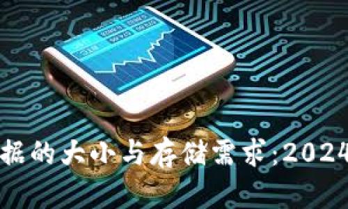 比特币钱包数据的大小与存储需求:2024年的发展趋势