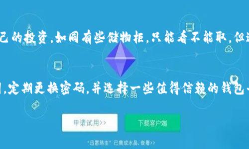 在TP钱包中，如果你想要将观察钱包中的资产进行转币操作，以下是详细步骤和需要注意的事项。观察钱包顾名思义，它可以让用户查看资产但不支持直接转币。想要转移资产，需要将资产从观察钱包提取到可以操作的钱包地址，然后再进行转账。下面是一个详细的步骤介绍。

### 如何将TP钱包观察钱包中的资产转币

1. 确认观察钱包的资产状态
首先，打开TP钱包应用，进入你的观察钱包。在这里，你可以看到所有的代币信息，比如余额、代币名称等。一定要确认这些资产是可以转出的，如果是某些特定条件下的资产（例如，锁仓期的代币），则需要等待解锁才能进行转账。

2. 选择提取资产的方式
观察钱包中的资产不会直接支持转币。要进行转账，你需要将资产提取到一个活跃的钱包中。通常情况下，可以选择将资产导入到新的钱包地址或者是你的主钱包地址。在这一步，你需要充分理解如何操作钱包，确保不丢失任何的代币。

3. 导入或创建新的钱包
如果你没有其他的钱包，可能需要创建一个新钱包。注意在创建新钱包时，一定要妥善保管你的助记词或私钥。TP钱包支持多链操作，创建后你可以选择相应的区块链网络。

4. 从观察钱包提取资产
在将资产转移前，可以选择将资产从观察钱包导入到你刚刚创建的活跃钱包中。通常情况下，TP钱包会提供“导入”功能。在操作过程中，输入你需要提取的代币数量，并确认所有信息无误后进行提交。

5. 进行转账操作
资产一旦进入了你的主钱包，接下来就可以进行转账操作了。选择要转出的代币，输入接收方的钱包地址和数量，仔细检查所有信息。最后提交转账请求，等待网络确认，通常几分钟之内即可完成转账。

6. 验证转账情况
在完成转账后，可以在区块链浏览器中查看转账状态，确保资金已经顺利到账。这里建议大家定期检查自己的钱包和资产状态，保持对市场的敏感，及时做出调整。

### 相关问题

问题1: 观察钱包与普通钱包有什么不同？
观察钱包是一个只具备查看资产的功能的钱包，不支持转账或发送等操作。它主要用于查看不同资产的状态，便于用户管理自己的投资。如同有些储物柜，只能看不能取。但这也有好处，比如可以在某些情况下方便地跟踪多个地址的资产状况，尤其对于投资者多样化投资组合时非常有用。

问题2: 如何确保我的代币安全？
安全性是我们无法忽视的话题。对于持有大量资产的用户，应该重视资产的安全性。建议采用高强度的密码，不轻易分享助记词，定期更换密码，并选择一些值得信赖的钱包平台。此外，若使用硬件钱包，还需定期更新固件，确保不易受到病毒或攻击的威胁。总的来说，谨慎操作是保障资产安全的关键。

希望这些内容能帮助大家更好地理解TP钱包的操作。如果你还有其他问题，或者想要了解更深入的内容，随时可以留言哦！