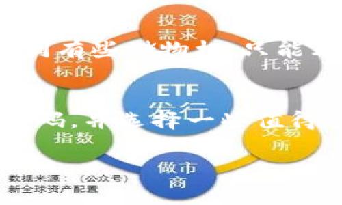 在TP钱包中，如果你想要将观察钱包中的资产进行转币操作，以下是详细步骤和需要注意的事项。观察钱包顾名思义，它可以让用户查看资产但不支持直接转币。想要转移资产，需要将资产从观察钱包提取到可以操作的钱包地址，然后再进行转账。下面是一个详细的步骤介绍。

### 如何将TP钱包观察钱包中的资产转币

1. 确认观察钱包的资产状态
首先，打开TP钱包应用，进入你的观察钱包。在这里，你可以看到所有的代币信息，比如余额、代币名称等。一定要确认这些资产是可以转出的，如果是某些特定条件下的资产（例如，锁仓期的代币），则需要等待解锁才能进行转账。

2. 选择提取资产的方式
观察钱包中的资产不会直接支持转币。要进行转账，你需要将资产提取到一个活跃的钱包中。通常情况下，可以选择将资产导入到新的钱包地址或者是你的主钱包地址。在这一步，你需要充分理解如何操作钱包，确保不丢失任何的代币。

3. 导入或创建新的钱包
如果你没有其他的钱包，可能需要创建一个新钱包。注意在创建新钱包时，一定要妥善保管你的助记词或私钥。TP钱包支持多链操作，创建后你可以选择相应的区块链网络。

4. 从观察钱包提取资产
在将资产转移前，可以选择将资产从观察钱包导入到你刚刚创建的活跃钱包中。通常情况下，TP钱包会提供“导入”功能。在操作过程中，输入你需要提取的代币数量，并确认所有信息无误后进行提交。

5. 进行转账操作
资产一旦进入了你的主钱包，接下来就可以进行转账操作了。选择要转出的代币，输入接收方的钱包地址和数量，仔细检查所有信息。最后提交转账请求，等待网络确认，通常几分钟之内即可完成转账。

6. 验证转账情况
在完成转账后，可以在区块链浏览器中查看转账状态，确保资金已经顺利到账。这里建议大家定期检查自己的钱包和资产状态，保持对市场的敏感，及时做出调整。

### 相关问题

问题1: 观察钱包与普通钱包有什么不同？
观察钱包是一个只具备查看资产的功能的钱包，不支持转账或发送等操作。它主要用于查看不同资产的状态，便于用户管理自己的投资。如同有些储物柜，只能看不能取。但这也有好处，比如可以在某些情况下方便地跟踪多个地址的资产状况，尤其对于投资者多样化投资组合时非常有用。

问题2: 如何确保我的代币安全？
安全性是我们无法忽视的话题。对于持有大量资产的用户，应该重视资产的安全性。建议采用高强度的密码，不轻易分享助记词，定期更换密码，并选择一些值得信赖的钱包平台。此外，若使用硬件钱包，还需定期更新固件，确保不易受到病毒或攻击的威胁。总的来说，谨慎操作是保障资产安全的关键。

希望这些内容能帮助大家更好地理解TP钱包的操作。如果你还有其他问题，或者想要了解更深入的内容，随时可以留言哦！