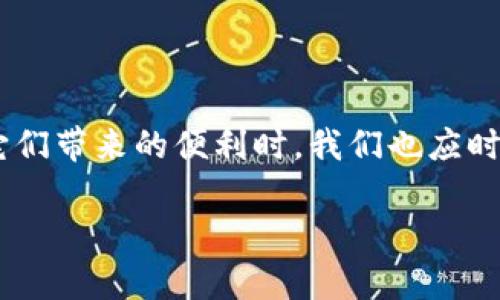 tp钱包解除授权流程详解

在数字货币的世界中，安全性始终是最重要的考量之一。tp钱包，作为一款广受欢迎的数字货币钱包，提供了多种功能，保护用户的资产安全。然而，用户在使用tp钱包的时候，有时可能需要解除某些授权，确保个人隐私和资金的安全。本文将为大家详细介绍tp钱包解除授权的流程，并解答一些常见问题。

tp钱包解除授权的必要性

在使用tp钱包的过程中，很多用户可能会因为参与不同的DApp而进行相关授权。虽然这些授权能够提供便利，但同时也带来了潜在的安全隐患。如果您不再使用某些DApp或者对某些授权感到不安，解除这些授权就显得尤为重要。这不仅可以提升账户的安全性，还能减少不必要的资金损失风险。

解除授权的具体步骤

接下来，让我们详细探讨tp钱包中解除授权的具体步骤。

h4步骤一：打开tp钱包/h4
首先，您需要在自己的移动设备上打开tp钱包的应用程序。如果您还没有下载该应用，可以前往相应的应用商店进行下载。

h4步骤二：登录账户/h4
在打开应用后，您需要使用自己的账户信息进行登录。不论是通过邮箱、手机号还是其他方式，请确保您的登录信息安全，避免他人偷窥。

h4步骤三：进入“设置”菜单/h4
成功登录后，点击首页右下角的“我”图标，进入个人中心页面。在这里，您可以找到“设置”菜单，点击进入。

h4步骤四：找到“授权管理”选项/h4
在设置页面中，向下滑动寻找“授权管理”选项。点击进入，您将看到所有已授权的DApp列表。

h4步骤五：选择要解除授权的DApp/h4
在“授权管理”页面，您会看到一个个已授权应用的列表。仔细查看每个应用的信息，选择您希望解除授权的具体DApp。

h4步骤六：解除授权/h4
点击您选择的DApp后，会出现解除授权的提示。请仔细阅读相关信息，确保您愿意解除该DApp的授权。如果确认无误，可以选择“解除授权”按钮，进行确认操作。

h4步骤七：确认解除授权/h4
系统可能会提醒您解除授权后将无法再使用该应用的某些功能。请确认您的决策，然后输入相关的安全密码或验证码进行验证。这是为了保护您的账户安全，防止未授权的操作。

h4步骤八：成功解除授权/h4
系统会显示解除授权的成功提示，这表示您已经成功解除对该DApp的授权。您可以随时返回“授权管理”页面查看当前账户的授权状态。

解除授权后的注意事项

虽然解除授权是保障用户安全的重要措施，但在解除授权后，确保您了解以下几点，以便更好地保护您的数字资产：

h41. 重新审视已授权的DApp/h4
确保在未来只对可信赖的DApp进行授权。如果可能，建议多做一些调研，了解这些应用的背景和用户评价。这样能够在一定程度上减少不必要的损失风险。

h42. 定期检查账户授权情况/h4
养成定期检查tp钱包授权状态的习惯，确保及时解除那些不再使用的应用的授权。这样将为您的数字资产提供更好的保护。

h43. 防范钓鱼攻击/h4
在使用tp钱包时，务必注意网络安全，防范钓鱼攻击，避免点击不明链接和提供个人信息给不明网站。保持警惕，才能确保您的账户安全。

常见问题解答

h4问题一：解除授权后能否再授权？/h4
当然可以。解除授权并不意味着您无法再次授权。如果您后续需要使用某个DApp，可以随时在tp钱包中重新进行授权，只需重新按照相关步骤操作即可。不过，在重新授权前，建议您先确认该DApp的安全性和可靠性。

h4问题二：如果我忘记了安全密码，如何解除授权？/h4
这是一个比较常见的情况。如果您忘记了安全密码，首先要尝试通过“忘记密码”功能来重置密码。通常情况下，tp钱包会提供邮箱或手机号的验证来帮助您重置密码。只有在您成功重置了密码之后，才能进行解除授权的操作。真心觉得，密码管理是个重要但又容易被忽视的事情，建议大家使用密码管理工具来妥善保管自己的密码。

总结

通过以上的详细介绍，希望各位用户能顺利操作tp钱包的解除授权流程，保障个人数字资产的安全。数字货币虽然为我们带来了许多投资机遇，但在享受它们带来的便利时，我们也应时刻保持警惕，确保始终维护好自己的帐户安全。真心觉得，作为数字货币的“守护者”，每一位用户都有责任和义务去学习相关的知识，提升自身的安全意识。

如果您还有其他问题，欢迎随时咨询和交流，大家一起学习，一起进步，让我们在这个充满机遇与挑战的数字货币时代，创造更多可能！