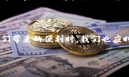 tp钱包解除授权流程详解

在数字货币的世界中，安全性始终是最重要的考量之一。tp钱包，作为一款广受欢迎的数字货币钱包，提供了多种功能，保护用户的资产安全。然而，用户在使用tp钱包的时候，有时可能需要解除某些授权，确保个人隐私和资金的安全。本文将为大家详细介绍tp钱包解除授权的流程，并解答一些常见问题。

tp钱包解除授权的必要性

在使用tp钱包的过程中，很多用户可能会因为参与不同的DApp而进行相关授权。虽然这些授权能够提供便利，但同时也带来了潜在的安全隐患。如果您不再使用某些DApp或者对某些授权感到不安，解除这些授权就显得尤为重要。这不仅可以提升账户的安全性，还能减少不必要的资金损失风险。

解除授权的具体步骤

接下来，让我们详细探讨tp钱包中解除授权的具体步骤。

h4步骤一：打开tp钱包/h4
首先，您需要在自己的移动设备上打开tp钱包的应用程序。如果您还没有下载该应用，可以前往相应的应用商店进行下载。

h4步骤二：登录账户/h4
在打开应用后，您需要使用自己的账户信息进行登录。不论是通过邮箱、手机号还是其他方式，请确保您的登录信息安全，避免他人偷窥。

h4步骤三：进入“设置”菜单/h4
成功登录后，点击首页右下角的“我”图标，进入个人中心页面。在这里，您可以找到“设置”菜单，点击进入。

h4步骤四：找到“授权管理”选项/h4
在设置页面中，向下滑动寻找“授权管理”选项。点击进入，您将看到所有已授权的DApp列表。

h4步骤五：选择要解除授权的DApp/h4
在“授权管理”页面，您会看到一个个已授权应用的列表。仔细查看每个应用的信息，选择您希望解除授权的具体DApp。

h4步骤六：解除授权/h4
点击您选择的DApp后，会出现解除授权的提示。请仔细阅读相关信息，确保您愿意解除该DApp的授权。如果确认无误，可以选择“解除授权”按钮，进行确认操作。

h4步骤七：确认解除授权/h4
系统可能会提醒您解除授权后将无法再使用该应用的某些功能。请确认您的决策，然后输入相关的安全密码或验证码进行验证。这是为了保护您的账户安全，防止未授权的操作。

h4步骤八：成功解除授权/h4
系统会显示解除授权的成功提示，这表示您已经成功解除对该DApp的授权。您可以随时返回“授权管理”页面查看当前账户的授权状态。

解除授权后的注意事项

虽然解除授权是保障用户安全的重要措施，但在解除授权后，确保您了解以下几点，以便更好地保护您的数字资产：

h41. 重新审视已授权的DApp/h4
确保在未来只对可信赖的DApp进行授权。如果可能，建议多做一些调研，了解这些应用的背景和用户评价。这样能够在一定程度上减少不必要的损失风险。

h42. 定期检查账户授权情况/h4
养成定期检查tp钱包授权状态的习惯，确保及时解除那些不再使用的应用的授权。这样将为您的数字资产提供更好的保护。

h43. 防范钓鱼攻击/h4
在使用tp钱包时，务必注意网络安全，防范钓鱼攻击，避免点击不明链接和提供个人信息给不明网站。保持警惕，才能确保您的账户安全。

常见问题解答

h4问题一：解除授权后能否再授权？/h4
当然可以。解除授权并不意味着您无法再次授权。如果您后续需要使用某个DApp，可以随时在tp钱包中重新进行授权，只需重新按照相关步骤操作即可。不过，在重新授权前，建议您先确认该DApp的安全性和可靠性。

h4问题二：如果我忘记了安全密码，如何解除授权？/h4
这是一个比较常见的情况。如果您忘记了安全密码，首先要尝试通过“忘记密码”功能来重置密码。通常情况下，tp钱包会提供邮箱或手机号的验证来帮助您重置密码。只有在您成功重置了密码之后，才能进行解除授权的操作。真心觉得，密码管理是个重要但又容易被忽视的事情，建议大家使用密码管理工具来妥善保管自己的密码。

总结

通过以上的详细介绍，希望各位用户能顺利操作tp钱包的解除授权流程，保障个人数字资产的安全。数字货币虽然为我们带来了许多投资机遇，但在享受它们带来的便利时，我们也应时刻保持警惕，确保始终维护好自己的帐户安全。真心觉得，作为数字货币的“守护者”，每一位用户都有责任和义务去学习相关的知识，提升自身的安全意识。

如果您还有其他问题，欢迎随时咨询和交流，大家一起学习，一起进步，让我们在这个充满机遇与挑战的数字货币时代，创造更多可能！