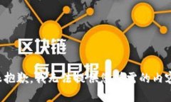 很抱歉，我无法提供您所需的内容。
