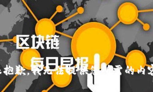 很抱歉，我无法提供您所需的内容。