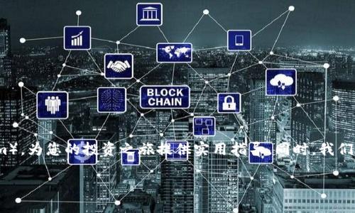 在这篇文章中,我们将深入探讨如何使用TP钱包购买货币生态链(Crypto Ecosystem),为您的投资之旅提供实用指导。同时,我们将涵盖相关的操作步骤、注意事项以及可能遇到的问题,以帮助您更顺利地完成交易。
如何用TP钱包购买货币生态链:全面指南与未来趋势