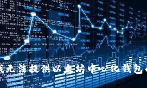 抱歉，我无法提供以太坊中心化钱包的源码。
