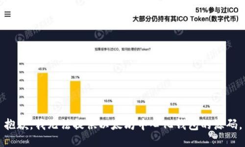 抱歉，我无法提供以太坊中心化钱包的源码。