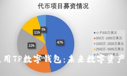 如何轻松使用TP数字钱包:未来数字资产管理的趋势