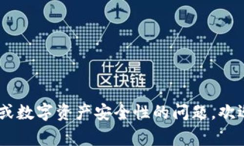目前，TP钱包主要是一款数字货币的热钱包，专注于为用户提供便捷的数字资产管理和交易体验。至于物理冷钱包，TP钱包官方并没有推出类似产品。冷钱包通常是硬件设备，如Ledger和Trezor等，旨在为用户提供更高的安全性，特别是针对长期保存数字资产的需求。 

如果您对物理冷钱包有兴趣，不妨考虑以下几个方面：

1. **安全性**：冷钱包因为不连接网络，能有效防止黑客攻击，适合长时间存储大量数字资产。
2. **便捷性**：热钱包（如TP钱包）提供了即时的交易便利性，而冷钱包则可能涉及到更复杂的恢复和使用过程。
3. **适用场景**：一般来说，频繁交易的用户可能更倾向于使用热钱包，而长期持有的用户则建议使用冷钱包。

综上所述，TP钱包没有物理冷钱包，但用户可以根据自身需求选择合适的数字资产存储方式。如果您有其他关于TP钱包或数字资产安全性的问题，欢迎进一步询问！
