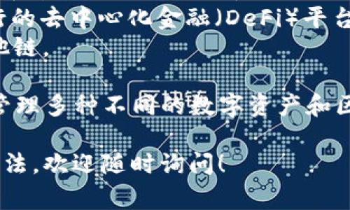 TP钱包（TokenPocket Wallet）是一款多链的数字资产钱包，可以支持多种不同的区块链。其中，TP钱包最常用来支持的区块链包括但不限于：

1. **以太坊（Ethereum）** - TP钱包支持以太坊网络及其ERC-20代币。
2. **EOS** - TP钱包也兼容EOS链，用户可以管理EOS及其所需的代币。
3. **TRON** - TP钱包支持TRON网络，让用户能够存储和管理TRC-20代币。
4. **Binance Smart Chain（BSC）** - 这是一个流行的去中心化金融（DeFi）平台，TP钱包对BSC及其代币也有很好的支持。
5. **Ontology**、**Heco**、**Polygon（MATIC）**等其他链。

因为TP钱包是一个多链钱包，用户可以在同一个应用中管理多种不同的数字资产和区块链，这使得它在用户中的受欢迎程度不断上升。 

如果你有更具体的问题或者想要了解特定链上的使用方法，欢迎随时询问！