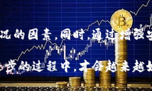 在详细探讨tp钱包中币消失的原因之前，我们需要先理解什么是tp钱包以及它的工作原理。由于tp钱包与加密货币交易息息相关，很多用户在使用这个钱包的过程中，可能会遇到资产消失的问题，这无疑是一个让人感到焦虑的情况。接下来，我们将带您全面了解tp钱包币消失的原因、预防措施以及如何应对。

什么是tp钱包
tp钱包是一款广受欢迎的数字货币钱包，支持多种类型的加密货币。用户可以通过tp钱包保存、接收和发送他们的数字资产。这个钱包以其用户友好的界面和安全性而著称，为广大的加密货币用户提供了便利。然而，随着加密货币市场的波动和技术的不断发展，用户在使用tp钱包时也可能会遇到一些问题。

币消失的可能原因
首先，我们需要明确的是，币在tp钱包消失的原因可能是多方面的。以下是一些可能导致用户常常感到困惑甚至焦虑的情况：

h41. 私钥泄漏/h4
真心觉得，私钥是钱包的“钥匙”，一旦泄漏，任何人都可能通过这些信息访问您的钱包。如果您的私钥被他人获得，您的币则可能会在不知情的情况下被转移。为了保护自己的资产，用户应确保私钥的安全，如使用纸质备份或硬件钱包等安全方式存储。

h42. 疑似被盗/h4
有点遗憾的是，黑客攻击始终是加密货币用户需要面临的最大威胁之一。如果您的钱包未受到良好的安全保护，或者您在不安全的环境下输入了个人信息，您的资产可能会被盗取。因此，定期更换密码，并采用多重验证的措施，是保护账户安全的重要方法。

h43. 交易未完成/h4
在某些情况下，用户在进行交易时可能由于网络拥堵导致交易未成功。这种情况虽然比较少见，但依然可能发生。用户可以通过区块链浏览器来检查交易状态，以确认自己的交易是否已经成功。如果发现交易未成功，建议耐心等待，或查看是否需要再次发起交易。

h44. 钱包软件问题/h4
钱包软件更新不及时，或者使用了不稳定的版本，可能导致某些功能异常。及时更新钱包软件，确保使用最新版本，有助于解决一些潜在的问题。更有甚者，某些来自不明来源的钱包版本可能存在后门，极易导致用户资产的损失。

h45. 操作错误/h4
很多用户在使用钱包的过程中，可能由于操作失误而导致币被转移。这并不是不可避免的，用户需要仔细操作，确保每一步都是确定无误的。对此，建议用户在每次交易前都要仔细检查收款地址是否正确。

如何应对资产消失的情况
如果您发现自己的tp钱包中的资产突然消失，那么不必过于恐慌。首先，请冷静下来，逐步分析问题所在，以下是一些应对措施：

h41. 检查交易记录/h4
首先，查看您的交易记录，确认是否真的发生了转账。很多时候，用户可能会误以为资产消失，但其实只是由于未查看到最新的交易记录导致的。通过区块链浏览器，您可以查询自己的地址，确认资产的确切状态。

h42. 强化安全措施/h4
一旦发现问题，首先要做的就是加强安全。无论如何，及时改变您的密码，并检查所有与钱包相关的设置，以确保没有异常情况发生。如果发现任何可疑活动，无论是交易还是账户设置，尽快采取行动。

h43. 联系技术支持/h4
如果经过检查仍无法解决问题，建议联系tp钱包的官方技术支持。他们可以提供专业的建议和操作，帮助用户查明问题和恢复资产。在联系支持时，一定要提供详细的信息，以便他们能够更快地排查问题。

针对tp钱包使用的建议
为了在使用tp钱包时尽量减少资产消失的风险，以下是一些实用的建议：

h41. 定期备份钱包/h4
在进行任何大型交易之前，请务必备份您的钱包。将私钥或助记词写下来，并存放在安全的地方，这样即便是设备丢失，您的资产也能得到有效保护。

h42. 使用强密码和双重认证/h4
创建一个复杂的密码，并启用双重认证，以增加安全性。保护好与钱包相关的所有账户信息，定期更新密码，以降低被攻击的风险。

h43. 了解市场动态/h4
密切关注加密货币市场的动态和新闻，了解潜在的安全威胁，及时采取措施保护自己的资产。由于市场变化无常，保持警惕是非常必要的。

h44. 小额交易/h4
对于初学者，建议从小额交易开始，逐渐熟悉tp钱包的操作和功能。在掌握一定技能后再进行大额交易，以确保自己的操作准确无误。

相关问题探讨

h4问题一：如何保障我的私钥安全？/h4
这是一个十分重要的问题。私钥不仅是您进入tp钱包的唯一途径，更是您的数字资产安全的保障。为了确保私钥的安全，可以采取以下措施：
ul
    li使用硬件钱包存储私钥，确保不连接网络时独立保存。/li
    li避免在不安全的网络环境中输入私钥。/li
    li定期更新密码，并保持其复杂性，使用密码管理工具生成和保存密码。/li
/ul
真心觉得，私钥的安全关系到您的资产安全，务必重视。

h4问题二：tp钱包是否支持恢复操作？如果币已经消失，我该怎么办？/h4
tp钱包的设计初衷是为了方便用户管理加密货币，但它的恢复能力也很大程度上取决于您是否进行了充分的备份。如果你在创建钱包时备份了助记词或私钥，那么在辅助的用户指导下，您或许能更快地恢复。

然而，如果无法恢复，用户应冷静应对，收集交易记录及钱包信息，以便在联系技术支持时能提供充分的信息，提升解决问题的效率。每次操作都要小心谨慎，以避免不必要的损失。

结尾
在使用tp钱包的过程中，资产的安全直接关系到用户的信心与体验。在面对币消失的问题时，用户应保持冷静，逐一排查各个可能导致这种情况的因素。同时，通过增强安全防护措施，从源头减少风险，是每个用户不可忽视的重要责任。

未来，随着技术的不断发展，加密货币的市场会有更为复杂的变化，用户更需要强化对数字资产管理的认知。真心觉得，当我们在不断学习和进步的过程中，才会越来越好，少一些不必要的困扰，踏实迈向未来的加密世界。