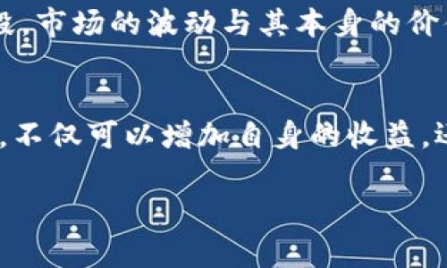    TP钱包邀请积分的未来发展趋势与应用前景  / 
 guanjianci  TP钱包, 邀请积分, 数字资产, 加密货币  /guanjianci 

引言
在数字货币和区块链技术迅猛发展的今天，TP钱包作为其中一款广受欢迎的数字资产管理工具，正在不断创新并发展出多种功能。在这个过程中，邀请积分的机制应运而生。它不仅为用户带来了额外的收益机会，也为TP钱包的生态系统增添了活力。我真心觉得，这一机制的未来发展趋势是非常值得我们深入探讨的。

TP钱包的基本概念
TP钱包，又称为Trust Pocket，是一个多功能的数字钱包，支持多种加密货币的存储与交易。用户可以通过TP钱包轻松管理自己的数字资产，进行转账、收款、交易等各种操作。随着区块链技术的不断演进，TP钱包也在不断推出新的功能，特别是在用户激励和参与方面。让我们来仔细分析一下TP钱包的核心价值，以及它为何能够在众多钱包中脱颖而出。

邀请积分是什么？
邀请积分是一种用于激励用户邀请新用户的奖励机制。在TP钱包中，用户可以通过分享自己的邀请链接，吸引新的用户下载并注册钱包。每当成功邀请一个新用户时，邀请者和被邀请者都能获得一定数量的积分。这些积分可以在TP钱包中用于交易手续费抵扣、购买特定服务，甚至可以部分转化为其他数字资产。在这个过程中，用户不仅享受到了数字资产的便捷管理，还能通过社交的方式获得额外的收益，这一点真心让人觉得很有吸引力。

邀请积分的未来发展趋势
随着区块链技术的发展，邀请积分的机制也在不断演化。一方面，越来越多的钱包和平台开始尝试引入奖励机制，以吸引用户；另一方面，用户对于这种机制的反馈和需求也在推动其发展。以下是几种可能的发展趋势：

h41. 积分的多样化用途/h4
未来，邀请积分可能不仅仅局限于交易手续费的抵扣，甚至可以用来参与特定的投资项目，或者兑换为其他金融服务，从而提升用户的活跃度和忠诚度。有点遗憾的是，目前很多平台的积分机制普遍缺乏多样性，但我们可以期待未来这种情况会有所改善。

h42. 社区驱动的奖励机制/h4
区块链项目本身就具有强大的社区属性，TP钱包的邀请积分机制未来有可能会更加融入社区治理中，让用户对钱包的未来发展有更多的话语权。或许在不久的将来，用户的参与度和影响力将成为钱包生态系统的一部分，形成共赢的局面。

h43. 技术的提升与安全性/h4
随着TP钱包在技术上不断进步，它的邀请积分机制的安全性也会越来越高。基于区块链技术本身的特点，预计未来的邀请积分将具备更强的透明性和不可篡改性，从而让用户更加信任这项机制。

h44. 社交化的营销手段/h4
未来，邀请积分可能与社交媒体平台的融合愈发紧密。用户在邀请朋友的过程中，可能会通过社交平台进行广泛的传播，进一步提升品牌知名度和用户数量。这个趋势也意味着，用户在使用TP钱包的过程中，不仅能获得实实在在的奖励，还能分享自己的投资经验和心得，增加社区黏性。

可能相关的问题
h4问题一：如何最大化利用邀请积分？/h4
在TP钱包中，最大化利用邀请积分的关键在于有效地推广和邀请新用户。用户可以通过社交媒体、群聊、甚至是自己的社交圈分享邀请码。好的策略是提前告知朋友TP钱包的优势，让他们看到这个数字钱包在日常生活中的实际应用，例如如何方便地管理自己的资产，快速转账等。同时，也建议用户关注TP钱包的官方活动，参与各种活动以获取更多的积分奖励。这个过程有点像进行一场小型的营销活动，成功与否通常取决于你的推广技巧。

h4问题二：邀请积分是否会受到市场波动的影响？/h4
由于邀请积分本质上是TP钱包生态系统的一部分，市场的波动虽然可能在短期内对用户的资产产生影响，但从长远来看，邀请积分的价值将更加稳定。毕竟，邀请积分的机制是TP钱包为了提高用户活跃度而设计的一种激励手段，市场的波动与其本身的价值并不完全挂钩。这一点我真心觉得是一个很重要的优势，用户在使用TP钱包的过程中，有机会在一个较为稳定的环境中积累自己的收益。要知道，数字资产市场波动较大，能够拥有一个相对稳定的收益来源无疑是非常可贵的。

结论
TP钱包的邀请积分机制为用户提供了一个激励渠道，未来的发展前景仍旧值得期待。通过不断机制，扩大邀请积分的用途与实现用户参与度的提升，将是TP钱包在市场中持续发展的关键。作为用户，利用好现有的邀请积分福利，不仅可以增加自身的收益，还能为TP钱包的生态增添活力。真心期待这种数字资产管理工具能够带给我们更多的惊喜！ 

总之，TP钱包和邀请积分作为区块链技术的产物，都在扎扎实实地推动着金融科技的进步。未来，无论是我们如何参与到这样的系统中，能够深刻感受到技术所带来的便捷，都是一件非常值得珍惜的事。