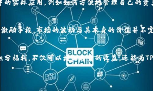    TP钱包邀请积分的未来发展趋势与应用前景  / 
 guanjianci  TP钱包, 邀请积分, 数字资产, 加密货币  /guanjianci 

引言
在数字货币和区块链技术迅猛发展的今天，TP钱包作为其中一款广受欢迎的数字资产管理工具，正在不断创新并发展出多种功能。在这个过程中，邀请积分的机制应运而生。它不仅为用户带来了额外的收益机会，也为TP钱包的生态系统增添了活力。我真心觉得，这一机制的未来发展趋势是非常值得我们深入探讨的。

TP钱包的基本概念
TP钱包，又称为Trust Pocket，是一个多功能的数字钱包，支持多种加密货币的存储与交易。用户可以通过TP钱包轻松管理自己的数字资产，进行转账、收款、交易等各种操作。随着区块链技术的不断演进，TP钱包也在不断推出新的功能，特别是在用户激励和参与方面。让我们来仔细分析一下TP钱包的核心价值，以及它为何能够在众多钱包中脱颖而出。

邀请积分是什么？
邀请积分是一种用于激励用户邀请新用户的奖励机制。在TP钱包中，用户可以通过分享自己的邀请链接，吸引新的用户下载并注册钱包。每当成功邀请一个新用户时，邀请者和被邀请者都能获得一定数量的积分。这些积分可以在TP钱包中用于交易手续费抵扣、购买特定服务，甚至可以部分转化为其他数字资产。在这个过程中，用户不仅享受到了数字资产的便捷管理，还能通过社交的方式获得额外的收益，这一点真心让人觉得很有吸引力。

邀请积分的未来发展趋势
随着区块链技术的发展，邀请积分的机制也在不断演化。一方面，越来越多的钱包和平台开始尝试引入奖励机制，以吸引用户；另一方面，用户对于这种机制的反馈和需求也在推动其发展。以下是几种可能的发展趋势：

h41. 积分的多样化用途/h4
未来，邀请积分可能不仅仅局限于交易手续费的抵扣，甚至可以用来参与特定的投资项目，或者兑换为其他金融服务，从而提升用户的活跃度和忠诚度。有点遗憾的是，目前很多平台的积分机制普遍缺乏多样性，但我们可以期待未来这种情况会有所改善。

h42. 社区驱动的奖励机制/h4
区块链项目本身就具有强大的社区属性，TP钱包的邀请积分机制未来有可能会更加融入社区治理中，让用户对钱包的未来发展有更多的话语权。或许在不久的将来，用户的参与度和影响力将成为钱包生态系统的一部分，形成共赢的局面。

h43. 技术的提升与安全性/h4
随着TP钱包在技术上不断进步，它的邀请积分机制的安全性也会越来越高。基于区块链技术本身的特点，预计未来的邀请积分将具备更强的透明性和不可篡改性，从而让用户更加信任这项机制。

h44. 社交化的营销手段/h4
未来，邀请积分可能与社交媒体平台的融合愈发紧密。用户在邀请朋友的过程中，可能会通过社交平台进行广泛的传播，进一步提升品牌知名度和用户数量。这个趋势也意味着，用户在使用TP钱包的过程中，不仅能获得实实在在的奖励，还能分享自己的投资经验和心得，增加社区黏性。

可能相关的问题
h4问题一：如何最大化利用邀请积分？/h4
在TP钱包中，最大化利用邀请积分的关键在于有效地推广和邀请新用户。用户可以通过社交媒体、群聊、甚至是自己的社交圈分享邀请码。好的策略是提前告知朋友TP钱包的优势，让他们看到这个数字钱包在日常生活中的实际应用，例如如何方便地管理自己的资产，快速转账等。同时，也建议用户关注TP钱包的官方活动，参与各种活动以获取更多的积分奖励。这个过程有点像进行一场小型的营销活动，成功与否通常取决于你的推广技巧。

h4问题二：邀请积分是否会受到市场波动的影响？/h4
由于邀请积分本质上是TP钱包生态系统的一部分，市场的波动虽然可能在短期内对用户的资产产生影响，但从长远来看，邀请积分的价值将更加稳定。毕竟，邀请积分的机制是TP钱包为了提高用户活跃度而设计的一种激励手段，市场的波动与其本身的价值并不完全挂钩。这一点我真心觉得是一个很重要的优势，用户在使用TP钱包的过程中，有机会在一个较为稳定的环境中积累自己的收益。要知道，数字资产市场波动较大，能够拥有一个相对稳定的收益来源无疑是非常可贵的。

结论
TP钱包的邀请积分机制为用户提供了一个激励渠道，未来的发展前景仍旧值得期待。通过不断机制，扩大邀请积分的用途与实现用户参与度的提升，将是TP钱包在市场中持续发展的关键。作为用户，利用好现有的邀请积分福利，不仅可以增加自身的收益，还能为TP钱包的生态增添活力。真心期待这种数字资产管理工具能够带给我们更多的惊喜！ 

总之，TP钱包和邀请积分作为区块链技术的产物，都在扎扎实实地推动着金融科技的进步。未来，无论是我们如何参与到这样的系统中，能够深刻感受到技术所带来的便捷，都是一件非常值得珍惜的事。