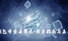如何在TP钱包中查看滑点：新手指南与